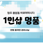 청주 용암동 1인샵 명품 아로마 마사지 - 마캉스