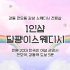 강동 천호동 천호역 1인샵 달팽이스웨디시 스웨디시 마사지 - 마캉스