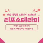 하남 망월동 리포소테라피 스웨디시 마사지 - 마캉스