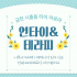 금천 시흥동 연타이&테라피 타이 아로마 마사지 - 마캉스