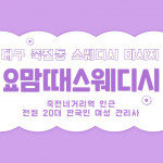 대구 죽전동 죽전네거리역 요맘때스웨디시 스웨디시 마사지 - 마캉스
