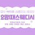 대구 죽전동 죽전네거리역 요맘때스웨디시 스웨디시 마사지 - 마캉스