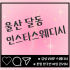 울산 달동 인스타스웨디시 스웨디시 마사지 - 마캉스