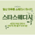 일산 마두동 마두역 스타스웨디시 스웨디시 마사지 - 마캉스