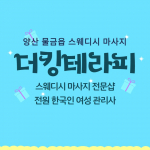 양산 물금읍 더킹테라피 스웨디시 마사지 - 마캉스