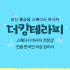 양산 물금읍 더킹테라피 스웨디시 마사지 - 마캉스