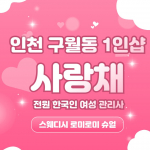 인천 구월동 1인샵 사랑채 스웨디시 마사지 - 마캉스
