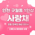 인천 구월동 1인샵 사랑채 스웨디시 마사지 - 마캉스