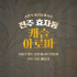 전주 효자동 캐슬아로마 아로마 마사지 - 마캉스