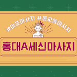 마포 동교동 홍대입구역 홍대A세신마사지 - 마캉스