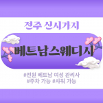 전주 신시가지 베트남스웨디시 스웨디시 마사지 - 마캉스