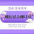 전주 신시가지 베트남스웨디시 스웨디시 마사지 - 마캉스