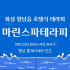 화성 향남읍 마린스파테라피 호텔식 마사지 - 마캉스