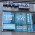 동탄 반송동 다우힐링케어 아로마 체형관리 피부관리 마사지 - 마캉스
