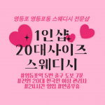 영등포 영등포동 영등포역 1인샵 20대사이즈스웨디시 스웨디시 마사지 - 마캉스