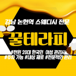 강남 잠원동 논현역 꿀테라피 스웨디시 마사지 - 마캉스