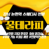 강남 잠원동 논현역 꿀테라피 스웨디시 마사지 - 마캉스
