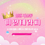 인천 계산동 미인테라피 스웨디시 마사지 - 마캉스