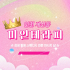 인천 계산동 미인테라피 스웨디시 마사지 - 마캉스
