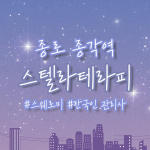 종로 청진동 스텔라테라피 스웨디시 마사지 - 마캉스