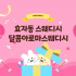 전주 효자동 달콤아로마스웨디시 스웨디시 마사지 - 마캉스