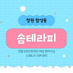 창원 합성동 솜테라피 스웨디시 마사지 - 마캉스