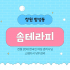 창원 합성동 솜테라피 스웨디시 마사지 - 마캉스