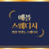 창원 석전동 마산역 애플스웨디시 스웨디시마사지 - 마캉스
