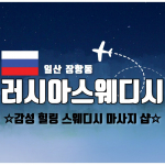 일상 장항동 러시아스웨디시 스웨디시 마사지 - 마캉스