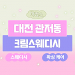 대전 관저동 크림스웨디시 스웨디시 마사지 왁싱 - 마캉스
