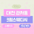대전 관저동 크림스웨디시 스웨디시 마사지 왁싱 - 마캉스