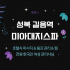 성북 길음역 미아대지스파 호텔식 마사지 - 마캉스