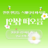 인천 원당동 1인샵 떠오름 스웨디시 마사지 - 마캉스