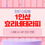 천안 신당동 1인샵 효리네테라피 아로마 마사지 - 마캉스