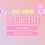 천안 성정동 꽃테라피 스웨디시 마사지 - 마캉스