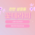 천안 성정동 꽃테라피 스웨디시 마사지 - 마캉스