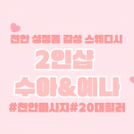천안 성정동 2인샵 수아앤예나 스웨디시 마사지 - 마캉스
