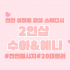 천안 성정동 2인샵 수아앤예나 스웨디시 마사지 - 마캉스