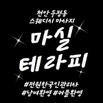 천안 두정동 마실테라피 아로마 마사지 - 마캉스