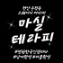천안 두정동 마실테라피 아로마 마사지 - 마캉스