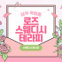 양주 옥정동 로즈스웨디시테라피 스웨디시 마사지 - 마캉스