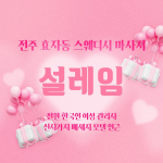 전주 효자동 설레임 스웨디시 마사지 - 마캉스