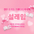 전주 효자동 설레임 스웨디시 마사지 - 마캉스