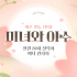 제주 연동 1인샵 미녀와야수 스웨디시 마사지 - 마캉스