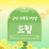 군산 산북동 1인샵 드림 스웨디시 마사지 - 마캉스