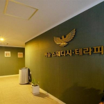 대구 감삼동 죽전네거리 죽전역 캐슬테라피 스웨디시 마사지 - 마캉스