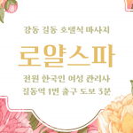 강동 길동 로얄스파 호텔식 마사지 - 마캉스