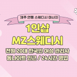 제주 연동 1인샵 MZ스웨디시 스웨디시 마사지 - 마캉스