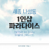 세종 나성동 1인샵 파라다이스 스웨디시 마사지 - 마캉스