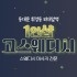 동대문 외대앞역 1인샵 고스웨디시 스웨디시 마사지 - 마캉스